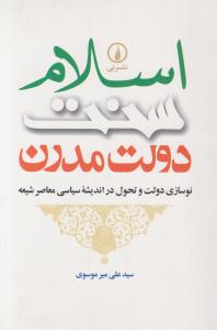 اسلام سنت دولت مدرن نوسازی دولت و تحول در اندیشه سیاسی معاصر شیعه اثر سید علی میر موسوی