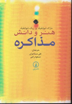 کتاب هنر و دانش مذاکره اثر مارک شوئنفیلد ترجمه علی مستاجران