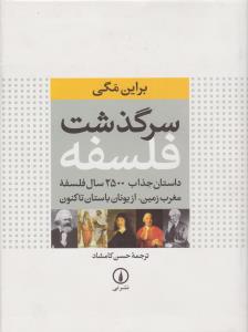 سرگذشت فلسفه اثر براین مگی ترجمه حسن کامشاد