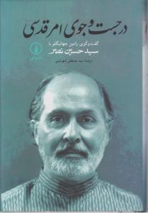 در جست و جوی امر قدسی (گفت و گوی رامین جهانبگلو با سید حسین نصر) اثر سید مصطفی شهر آیینی