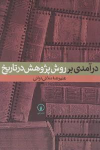 درآمدی برروش پژوهش درتاریخ اثر علیرضا ملائی توانی ترجمه اعتدالی حبیب آبادی - ملایی - قربانی - تلوری