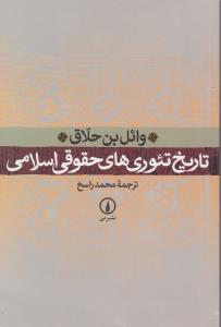 تاریخ تئوری های حقوقی اسلامی اثر وال بن حلاق ترجمه محمد راسخ