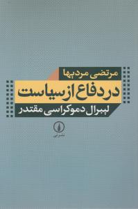 در دفاع از سیاست لیبرال دموکراسی مقتدر اثر مرتضی مردیها