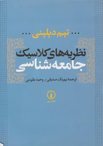 نظریه های کلاسیک جامعه شناسی اثر تیم دیلینی ترجمه بهرنگ صدیقی- وحید طلوعی