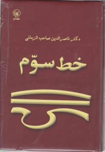 خط سوم اثر ناصرالدین ‌صاحب الزمانی