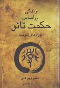 زندگی بر اساس حکمت تائو: آموزه های لائوتسه اثر وین دایر ترجمه آزیتا عظیمی