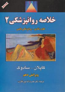 خلاصه روانپزشکی: علوم رفتاری - روانپزشکی بالینی (جلد دوم) اثر کاپلان - سادوک ترجمه پورافکاری