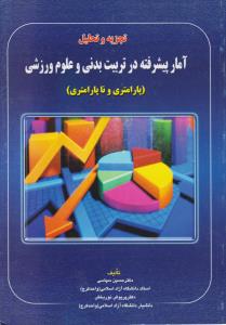 تجزیه و تحلیل آمار پیشرفته در تربیت بدنی وعلوم ورزشی پارامتری و ناپارامتری اثر حسین سپاسی-پریوش نوربخش