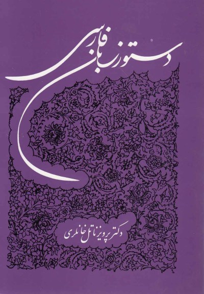 دستور زبان فارسی اثر پرویز ناتل خانلری