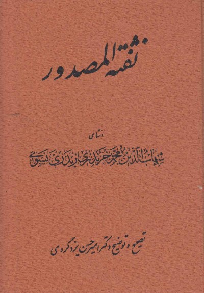 نفثه المصدور اثر امیرحسین یزدگردی
