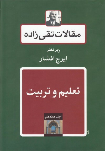 مقالات تقی زاده(جلد17) اثر ایرج افشار