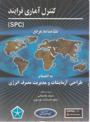 کنترل آماری فرآیند (SPC) ؛ (نظامنامه مرجع) اثر محمد خانجانی
