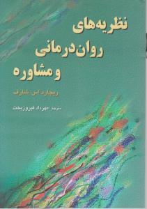 نظریه های روان درمانی و مشاوره اثر ریچارد اس شارف ترجمه مهرداد فیروزبخت