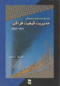 مدیریت  کیفیت  فراگیر(جلد 2 دوم) اثر مصطفی جعفری