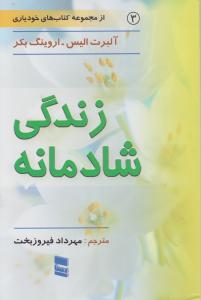 زندگی شادمانه اثر آلبرت الیس - اروینگ بکر ترجمه مهرداد فیروزبخت