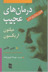 درمان های عجیب: فنون روان پزشکی اثر جی هلی - میلتون اریکسون ترجمه مهرداد فیروزبخت