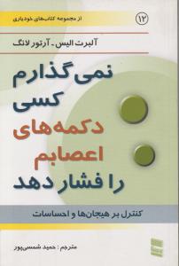 نمی گذارم کسی دکمه های اعصابم را فشار دهد اثر آلبرت ایس-آرتورلانگ ترجمه حمید شمسی پور