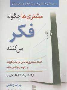 مشتری ها چگونه فکر می کنند اثر جرالدزالتمن ترجمه امیرتوفیقی