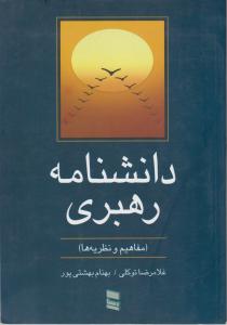 دانشنامه رهبری اثر غلامرضا توکلی بهنام بهشتی پور