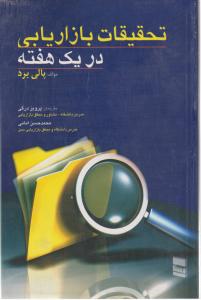 تحقیقات بازاریابی در یک هفته اثر پالی برد ترجمه پرویز درگی