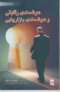 هوشمندی رقابتی و هوشمندی بازاریابی اثر پرویز درگی