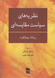 نظریه های سیاست مقایسه ای اثر رونالد چیلکوت ترجمه وحید بزرگی