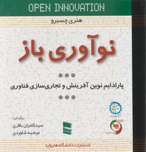 نوآوری باز پارادایم نوین آفرینش و تجاری سازی فناوری اثر هنری چسبرو ترجمه سید کامران باقری