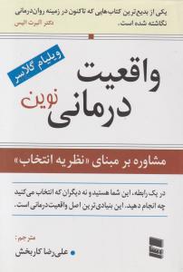 واقعیت درمانی نوین مشاوره بر مبنای نظریه انتخاب اثر ویلیام گلاسر ترجمه علیرضا کاربخش