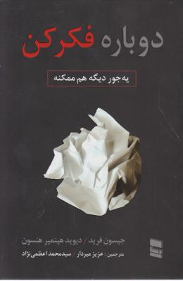 دوباره فکر کن: یه جور دیگه هم ممکنه اثر جیسون فرید ترجمه عزیز میردار