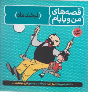 قصه های من و بابام: لبخند ماه (کتاب سوم) اثر اریش ازر ترجمه ایرج جهانشاهی