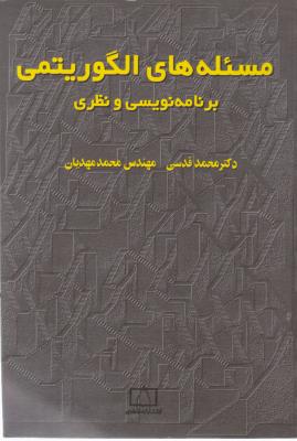 مسئله های الگوریتمی برنامه نویسی و نظری اثر محمد قدسی