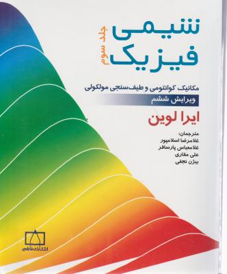 کتاب شیمی  فیزیک (3) ؛ (مکانیک کوانتومی و طیف سنجی مولکولی) اثر لوین ترجمه اسلامپور