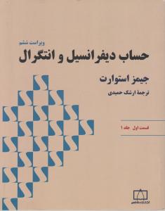 حساب دیفرانسیل و انتگرال (جلد 1 اول / قسمت اول) اثر جیمز استوارت ترجمه ارشک حمیدی