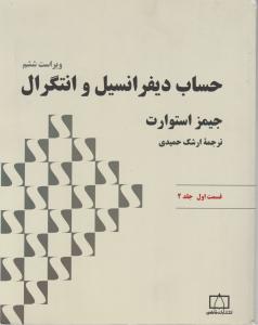 حساب دیفرانسیل و انتگرال (جلد 2 دوم / قسمت اول) اثر جیمز استوارت ترجمه ارشک حمیدی