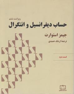 حساب دیفرانسیل و انتگرال (قسمت دوم) اثر جیمز استوارت ترجمه ارشک حمیدی