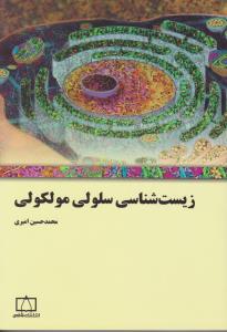 کتاب زیست شناسی سلولی مولکولی اثر محمد حسین امیری