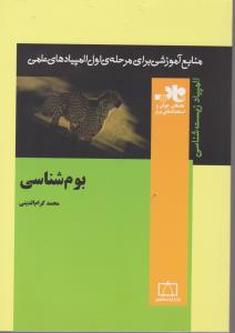 کتاب المپیاد زیست شناسی بوم شناسی اثر محمد کرام الدینی