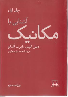 کتاب آشنایی با مکانیک (جلد اول) ؛ (ویرایش دوم) اثر دنیل کلپنر ترجمه محمد علی جعفری