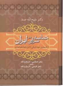 کتاب حماسه سرایی در ایران : (از قدیمی ترین عهد تاریخی تا قرن چهاردهم هجری) «شعر حماسی ، تاریخ و نقد - شعر فارسی ، تاریخ و نقد» اثر ذبیح الله صفا