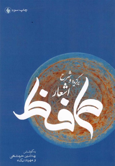 برگزیده و شرح اشعار حافظ اثر بهاءالدین خرمشاهی