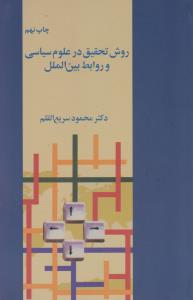 روش تحقیق در علوم سیاسی و روابط بین الملل اثر محمود سریع القلم