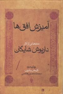 آمیزش افقها (منتخباتی از آثار داریوش شایگان) اثر داریوش شایگان