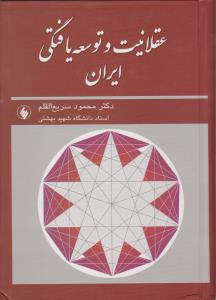 عقلانیت و توسعه یافتگی ایران اثر دکتر محمود سریع القلم