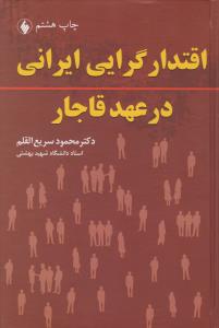 اقتدار گرایی ایرانی درعهد قاجار اثر محمود سریع القلم