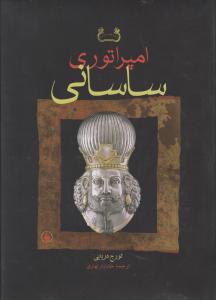 امپراتوری ساسانی اثر تورج دریایی ترجمه خشایار بهاری