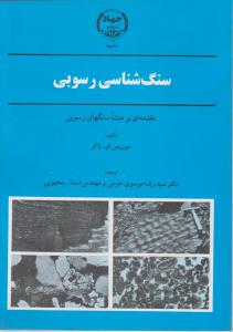 کتاب سنگ شناسی رسوبی اثر موریس ای تاکر ترجمه دکتر سید رضا موسوی
