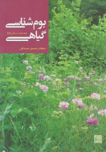 کتاب بوم شناسی گیاهی (ویرایش دوم) اثر منصور مصداقی
