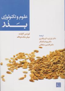 کتاب علوم و تکنولوژی بذر اثر لورنس کاپلند ترجمه اکرم قادری