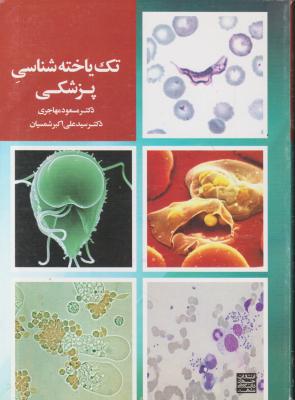 کتاب تک یاخته شناسی پزشکی اثر مسعود مهاجری