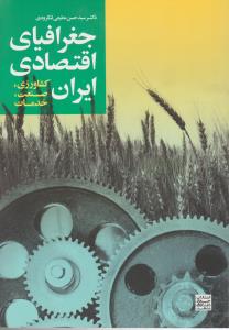 جغرافیای اقتصادی ایران: کشاورزی، صنعت، خدمات اثر حسن مطیعی لنگرودی